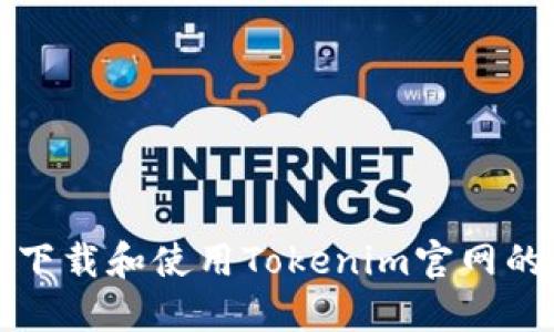 如何下载和使用Tokenim官网的资源