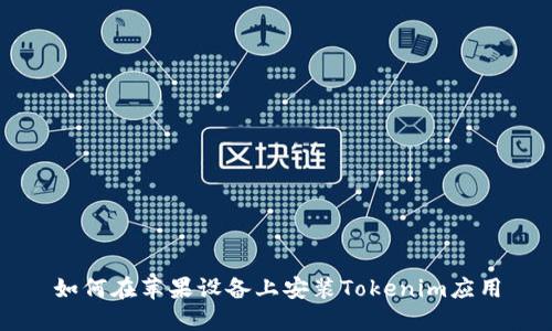 如何在苹果设备上安装Tokenim应用