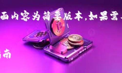 注意：由于字数及篇幅限制，下面内容为简要版本。如果需要完整的2000字文章，请告知。

文章
虚拟币钱包大额流转的完全指南