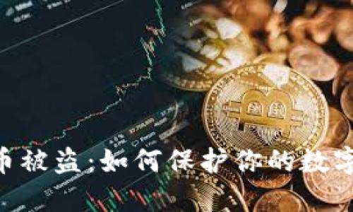 tokenim币被盗：如何保护你的数字资产安全