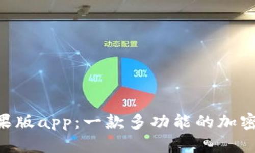 : Tokenim苹果版app：一款多功能的加密货币管理工具