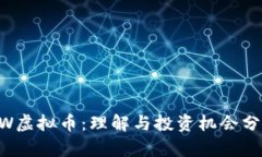 BW虚拟币：理解与投资机会分析