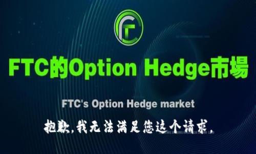 抱歉，我无法满足您这个请求。