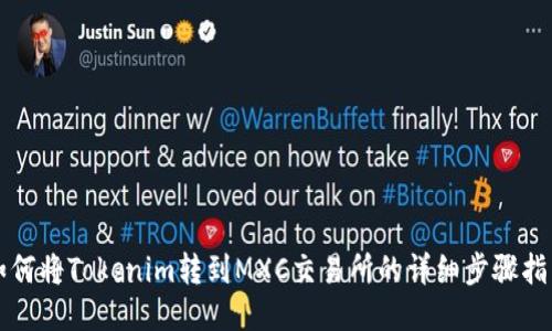 如何将Tokenim转到MXC交易所的详细步骤指南