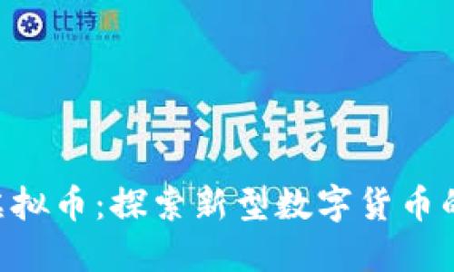 CCP虚拟币：探索新型数字货币的未来