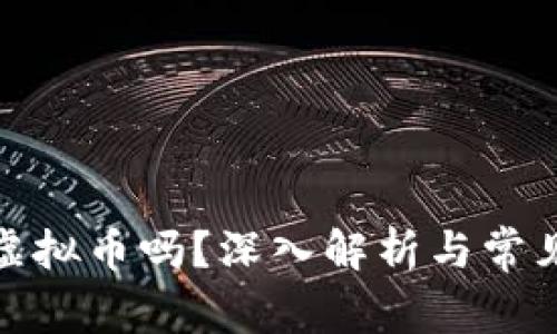 : 币响是虚拟币吗？深入解析与常见问题解答