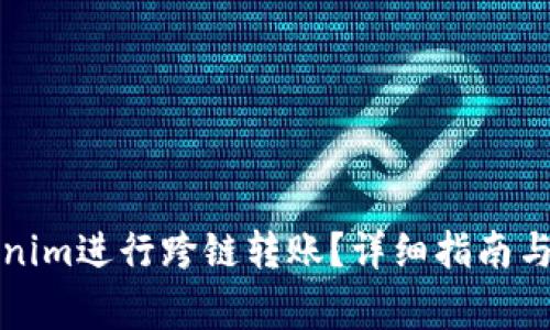 如何使用Tokenim进行跨链转账？详细指南与常见问题解析