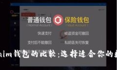 普通钱包与Tokenim钱包的比较：选择适合你的数字