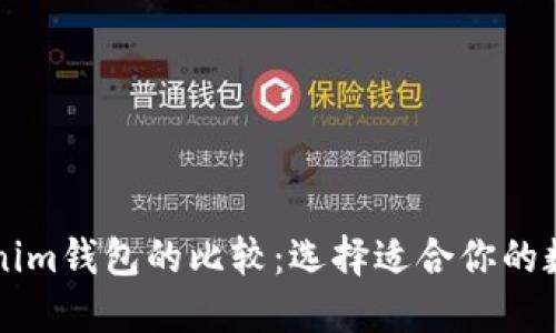 普通钱包与Tokenim钱包的比较：选择适合你的数字资产管理方式