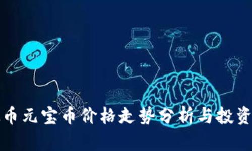 虚拟币元宝币价格走势分析与投资策略