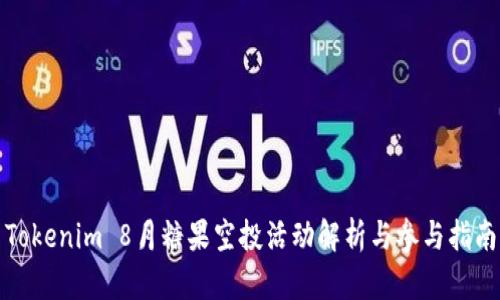 Tokenim 8月糖果空投活动解析与参与指南