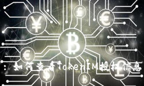 : 如何查看TokenIM授权信息