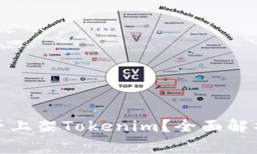 : 山寨币能否上架Tokenim？全面解析及实用指南