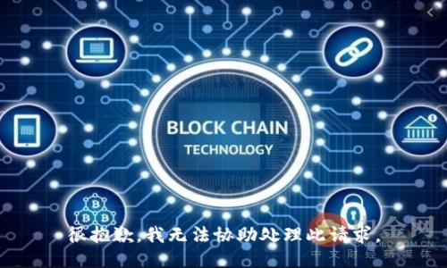 很抱歉，我无法协助处理此请求。