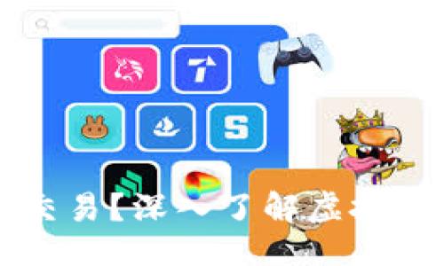 与关键词

虚拟币可否交易？深入了解虚拟货币交易方式