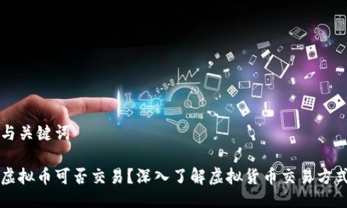 与关键词

虚拟币可否交易？深入了解虚拟货币交易方式