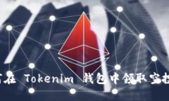 如何在 Tokenim 钱包中领取空投币？