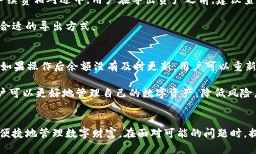   如何导出Tokenim中的资产？ / 
 guanjianci Tokenim, 导出, 资产, 钱包, 数字货币 /guanjianci 

引言
随着数字货币的兴起，越来越多的用户开始关注虚拟资产的管理与交易。Tokenim作为一个流行的加密货币钱包，提供了多种功能供用户管理、存储和交易数字资产。在使用Tokenim的过程中，有些用户可能会遇到如何导出自己在Tokenim中持有的资产的问题。本文将全面介绍如何在Tokenim中导出资产，帮助用户安全、有效地管理自己的数字财产。

第一步：理解Tokenim及其功能
在开始导出资产之前，了解Tokenim的基本功能是非常重要的。Tokenim是一个支持多种数字货币的多功能钱包，它不仅提供存储和管理各种加密货币的功能，还允许用户进行交易、兑换和购买等操作。Tokenim的界面友好，方便用户随时随地进行交易和管理。

此外，Tokenim还支持备份、恢复和导出资产等功能，确保用户在不同设备上都能安全地访问自己的钱包。用户可以根据自己的需要选择不同的资产管理方式，这为现代用户提供了极大的便利。了解这些基本功能后，我们就可以更直接地进入资产导出的具体步骤。

第二步：创建和使用Tokenim钱包
在Tokenim中导出资产，首先需要确保自己已经创建了一个钱包并成功使用。用户在注册过程中需要设置一个强密码，并注意保存私钥或助记词，这些信息是恢复钱包和保障资产安全的关键。

创建钱包后，用户可以通过绑定手机、电子邮件等方式进行身份验证，以确保账户的安全。在进行任何资产导出操作之前，建议用户再三确认自己的身份是否安全，避免潜在的安全风险。

第三步：导出Tokenim资产的具体步骤
在Tokenim中导出资产的步骤如下：
ol
li首先，打开Tokenim应用程序并完成身份验证。/li
li在应用首页，找到“资产”或“钱包”版块，点击进入查看自己持有的数字资产。/li
li选择你想要导出的特定资产，通常会看到一个“转移”、“提取”或“导出”的按钮，点击该按钮。/li
li按照系统提示输入要导出的金额，并选择目标地址（即你要发送到的其他钱包地址）。/li
li确认所有信息无误后，输入安全密码进行确认，完成导出过程。/li
/ol

需要注意的是，导出资产后，它们将从您的Tokenim钱包中转移到您指定的地址。务必确保目标地址正确输入，以免失去资产。此外，导出过程中会产生一定的网络手续费，这是进行转账时必须考虑的要素。

第四步：导出后的资产管理
在完成资产导出后，用户需要注意对导出资产的管理。一旦资产转移到新的钱包地址，确保这个地址的安全性至关重要。用户应为新的钱包设置强密码，并开启双重验证功能，以增加资产的安全性。

建议用户定期查看自己的钱包资产状况，及时发现异常情况。同时，用户也可以选择将一部分资产保留在Tokenim中，以便于随时进行交易和管理。

第五步：可能的相关问题
在使用Tokenim进行资产导出的过程中，用户可能会有以下几个常见问题。

问题一：Tokenim导出资产是否安全？
安全性是所有数字钱包用户最关心的问题之一。Tokenim作为一款知名的数字货币钱包，具有多重安全机制来保护用户资产。例如，它提供了强密码设置、身份验证等功能，并采用区块链技术记录所有交易，有效防止资产被盗。用户可以定期备份自己的钱包，确保在设备损坏或丢失的情况下能够恢复资产。

此外，用户还应定期检查自己的设备是否感染病毒或恶意软件，这些因素会威胁到钱包的安全。总之，保持高度警惕、定期更新安全设置、使用强密码是保证Tokenim导出资产过程安全的关键措施。

问题二：如何恢复Tokenim钱包？
如果用户不小心丢失了Tokenim钱包或设备，依然可以通过备份根据助记词或私钥恢复钱包。一旦恢复，用户将能够重新访问之前的资产。为了避免数据丢失，用户应在创建钱包时及时备份助记词，并将其保存在安全的地方。

恢复流程一般如下：首先，用户打开Tokenim应用程序，选择“恢复钱包”选项；然后，输入助记词或私钥；最后，设置新密码，完成恢复。需要注意的是，在恢复钱包之前，确保你的设备没有受到任何感染，并采取措施加强安全。

问题三：Tokenim支持哪些数字货币？
Tokenim支持多种主流的数字货币，包括比特币（BTC）、以太坊（ETH）、瑞波币（XRP）、莱特币（LTC）等。随着数字货币市场的不断发展，Tokenim也会根据市场需求逐步添加新的加密资产。用户可以在应用中的“资产”一栏查看支持的所有数字货币。

使用Tokenim时，用户应关注持有的数字货币种类和数量，选择合适的交易方式。此外，用户还应定期关注市场动态，选择最合适的时机进行买入或卖出操作，以数字资产收益。

问题四：Tokenim导出资产会产生手续费吗？
在Tokenim导出资产时，通常会产生一定的网络手续费。手续费的多少与所选择的区块链网络和转账金额有关。网络繁忙时，手续费可能会较高，但通常情况下，手续费相对适中。用户在导出资产之前，建议查看当前的手续费状况，并在确认导出之前进行预算。

用户有时也可以根据需求选择不同的转账方式，有些转账方式虽然时间较长，但手续费会相对较低。聪明的用户往往会根据手续费和转账时间进行权衡，选择最合适的导出方式。

问题五：导出资产后如何查看余额？
导出资产后，用户可以通过Tokenim应用程序查看余额变化。一般情况下，导出后应用会自动更新钱包余额，用户在“资产”界面中可以看到剩余的数字货币余额。如果操作后余额没有及时更新，用户可以重新进入应用或注销后再登录。

同时，用户可以在其他钱包中查看收到的资产，确认转账成功。确保转账成功是在进行任何交易时都应遵循的重要步骤，切勿忽视这一点。通过定期检查余额，用户可以更好地管理自己的数字资产，降低风险。

总结
导出Tokenim中的资产虽然操作简单，但在执行过程中用户必须保持警惕，确保资产安全。理解Tokenim的基本操作、掌握导出方法及注意事项，能够帮助用户更便捷地管理数字财富。在面对可能的问题时，提前做好准备进行应对，是确保资产安全和管理有效性的关键。希望本文可以为Tokenim用户提供实用的信息与指导，使他们在数字资产的管理道路上一帆风顺。
