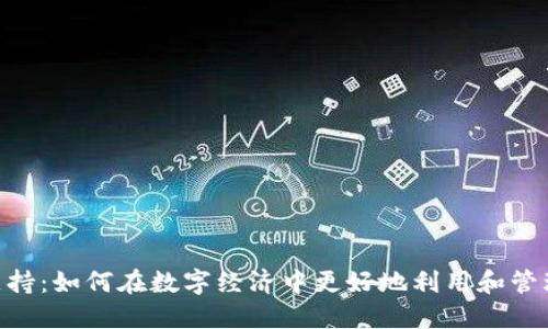 Tokenim支持：如何在数字经济中更好地利用和管理数字资产