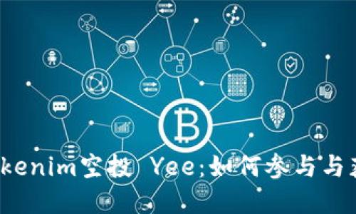  了解Tokenim空投 Yee：如何参与与获益详解
