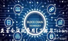 Tokenim冻结是否会消耗费用？了解与Tokenim相关的费