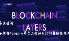 和关键词如何将Tokenim平台上的柚子（YY）转账给