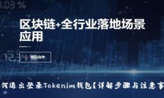 br如何退出登录Tokenim钱包？详解步骤与注意事项