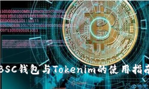BSC钱包与Tokenim的使用指南