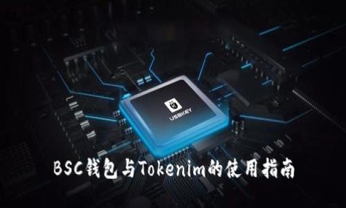 BSC钱包与Tokenim的使用指南
