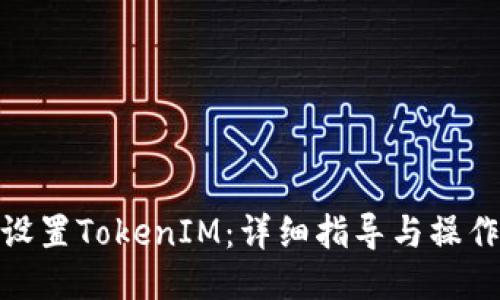 如何设置TokenIM：详细指导与操作步骤