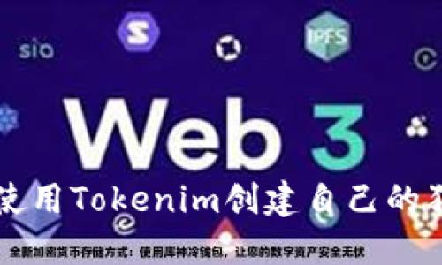 如何使用Tokenim创建自己的狗狗币