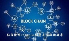 如何使用Tokenim创建自己的狗狗币
