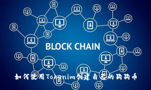 如何使用Tokenim创建自己的狗狗币