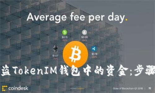 如何冻结被盗TokenIM钱包中的资金：步骤与注意事项