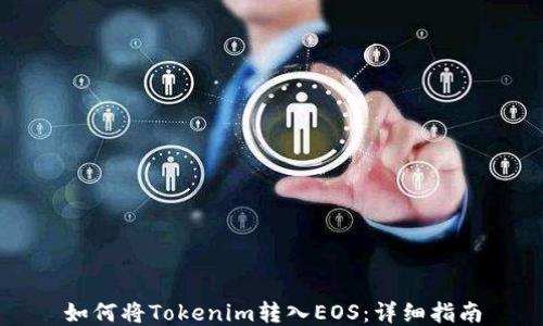 
如何将Tokenim转入EOS：详细指南
