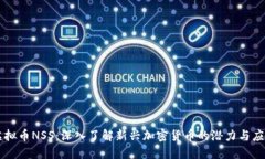 虚拟币NSS：深入了解新兴加密货币的潜力与应用