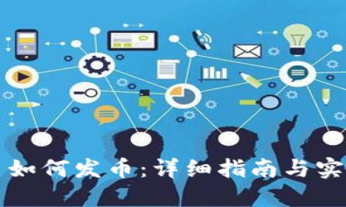 虚拟币如何发币：详细指南与实用建议
