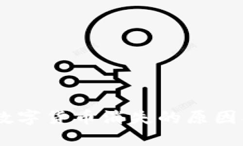 Tokenim 数字货币消失的原因及解决方案