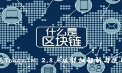 冷钱包TokenIM 2.8.4版详细解析与使用指南