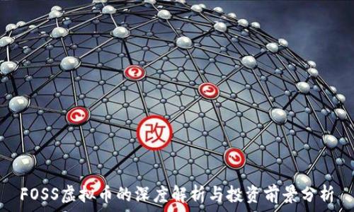  
FOSS虚拟币的深度解析与投资前景分析