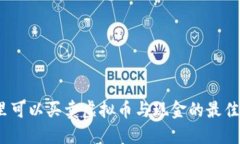 在哪里可以买卖虚拟币与现金的最佳平台？