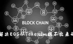 如何解决EOS从Tokenim提不出来的问题
