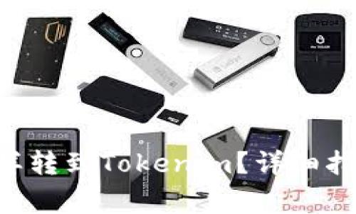 ziaoti火币钱包怎样转到Tokenim？详细指南与常见问题解答