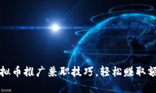 掌握虚拟币推广兼职技巧，轻松赚取额外收入