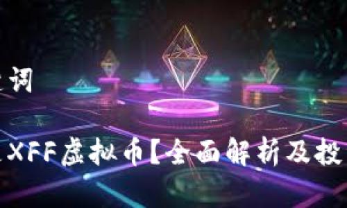 和关键词

什么是XFF虚拟币？全面解析及投资策略