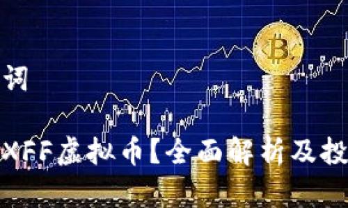 和关键词

什么是XFF虚拟币？全面解析及投资策略