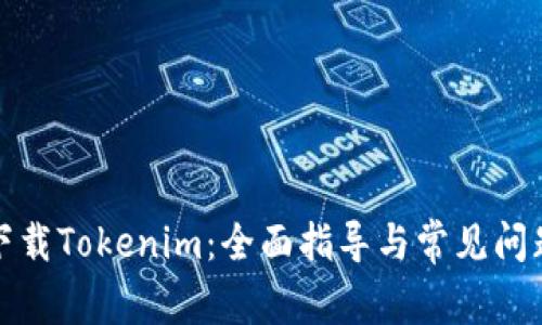 如何下载Tokenim：全面指导与常见问题解答