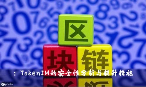 : TokenIM的安全性分析与提升措施