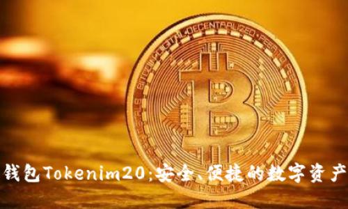 : 以太坊钱包Tokenim20：安全、便捷的数字资产管理工具