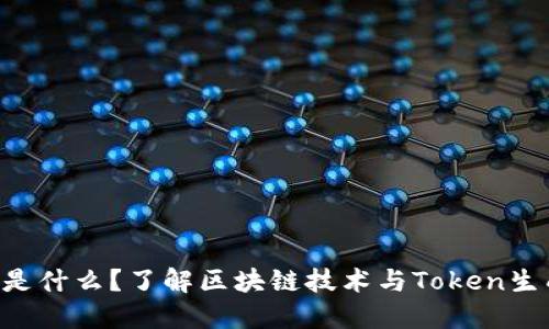 Tokenim是什么？了解区块链技术与Token生成的影响